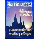 ศิลปวัฒนธรรม ปีที่ 1 ฉบับที่ 6 พ.ศ.2523