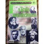 เปิดโลกวิทยาการ-ไขปริศนาวิทยาศาสตร์ เล่ม 3 นักคิดและนักวิทยาศาสตร์/ ดร.ชัยวัฒน์ คุประตกุล