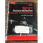 รัฐประหารกับประชาธิปไตยไทย/ เกษียร เตชะพีระ