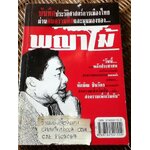 บันทึกประวัติศาสตร์การเมืองไทยผ่านคมความคิดและมุมมองของพญาไม้