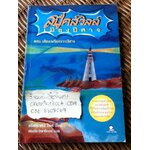 สปู๊คส์วิลล์เมืองปีศาจ ตอน เสียงเพรียกจากปีศาจ