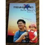 กระเตงลูกเที่ยว/ ธีรภาพ โลหิตกุล