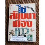 ไปสัมมนาเมืองคาวบอย/ ศิริมา อภิจาริน