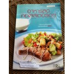 อาหารลดคอเลสเตอรอล/ ผศ.ทองปลิว ปลื้มปัญญา และคณะ