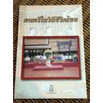 หนังสือเสริมความรู้ระดับมัธยมศึกษา ดนตรีในวิถีชีวิตไทย/