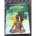 โยคะเพื่อพัฒนาร่างกายและจิตใจ/ นพ.แพทย์พงษ์ วรพงศ์พิเชษฐ