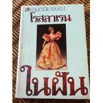 ในฝัน (เล่มเดียวจบ)/ โรสลาเรน