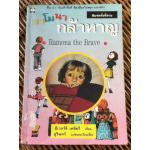 ราโมนากล้าหาญ/ บีเวอร์ลี เคลียรี