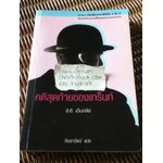 คดีสุดท้ายของเทร็นท์/ อี.ซี. เบ็นท์ลี่ย์