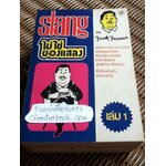 SLANGไม่ใช่ของแสลง เล่ม1-6/ Frank Freeman