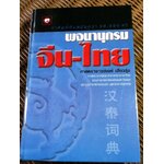 พจนานุกรม จีน-ไทย/ ศาสตราจารย์เผย์ เสี่ยวรุ่ย