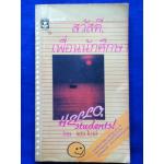 สวัสดีเพื่อนนักศึกษา HELLO, students!