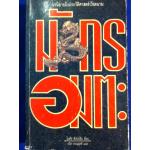 มังกรอมตะ