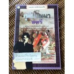 กลยุทธ์การบริหารแบบจีน ว่าด้วยภูมิปัญญาสตรี/ เผิงเมิ่งหลง