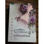 ข้าก็เป็นสตรีเช่นนี้/ เยว่เซี่ยเตี๋ยอิ่ง