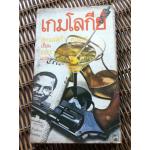 เกมโลกีย์/ เตอแรสก้า ตอแรส/ อมราวดี ผู้แปล