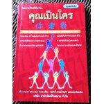 คุณเป็นใคร/ เจี่ย บาน ฮก