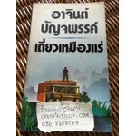 เดี่ยวเหมืองแร่/ อาจินต์ ปัญจพรรค์