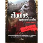 สไนเปอร์ พลชุ่มยิงเลือดเย็น/ เกรียน(หนังสือแถม)