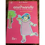 คุณป้ามหาภัย ตอน ฆาตกรซ่อนเงา