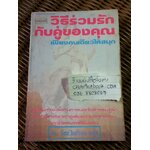 ชุดจิตวิทยาทางเพศ:วิธีร่วมรักกับคู่ของคุณเพียงคนเดียวให้สนุก/ ดักมาร์ โอ' คอนเนอร์