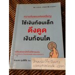 ความลับของเศษเหรียญ ใช้เงินก้อนเล็กดึงดูดเงินก้อนโต/ คะเมะดะ จุนอิชิโร