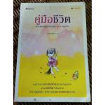 คู่มือชีวิต/ พระพรหมคุณาภรณ์ (ป.อ.ปยุตโต)