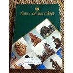 พัฒนาการอารยธรรมไทย/ ส่งศรี ประพัฒน์ทอง บรรณาธิการ