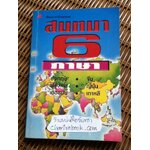 สนทนา 6 ภาษา/ กิติพงษ์ เวศม์วิบูลย์