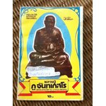 พระประวัติ อภินิหารพระเครื่อง หลวงปู่ภู จันทเกสโร/ บุรี รัตนา