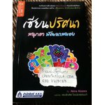 เซียนปริศนา สนุกฮาพัฒนาสมอง/ อากิระ ไอซาวะ