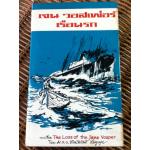 เจน วอสเพอร์ เรือนรก