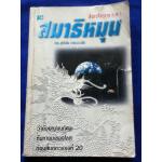 มังกรจักรวาล ภาค 1 สมาธิหมุน