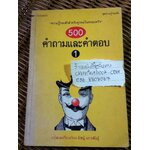 500 คำถามและคำตอบ 1