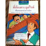 พี่น้องตระกูลไรท์ ต้นแบบแห่งการบิน/ ซาดาโอะ อีโนะ