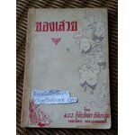 ของเสวย/ ม.ร.ว.กิตินัดดา กิติยากร