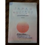 JAPAN SUCCESS ธุรกิจสำเร็จได้ด้วยใจรัก/ พิชชารัศมิ์ มารุมุระ