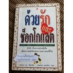 ด้วยรักและช็อกโกแลต/ เมดาร์ด ลาซ