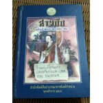 สามก๊ก ฉบับเจ้าพระยาพระคลัง(หน) เล่ม 1 และ ตำนานเรื่องสามก๊ก พระนิพนธ์สมเด็จกรมพระยาดำรงราชานุภาพ
