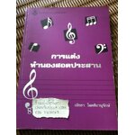 การแต่งทำนองสอดประสาน/ ณัชชา โสคติยานุรักษ์