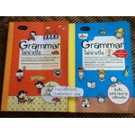 Grammar ไม่น่าเบื่อ เล่ม 1-2