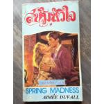 สนิมหัวใจ