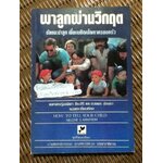 พาลูกผ่านวิกฤต/ HELENE S. ARNSTEIN