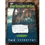 คือรักและหวัง/ วัฒน์ วรรลยางกูร