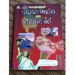 โลกน่ารู้จากแผนที่ อเมริกาเหนือ และอเมริกาใต้