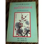 ดอกไม้ไม่จำนรรค์/ เซนไค ชิบายามะ