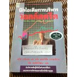 บิ๊กไอเดียการบริหารจากวอลล์สตรีต