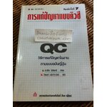 การแก้ปัญหาแบบ QC: วิธีการแก้ปัญหาในงานตามแบบฉบับญี่ปุ่น/ คะทซึยะ โฮโซตานิ