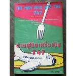 ชายผู้กินเครื่องบิน 747