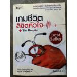 เกมชีวิตลิขิตหัวใจ The Hospital